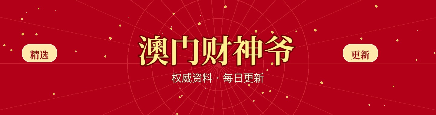 澳门财神爷
